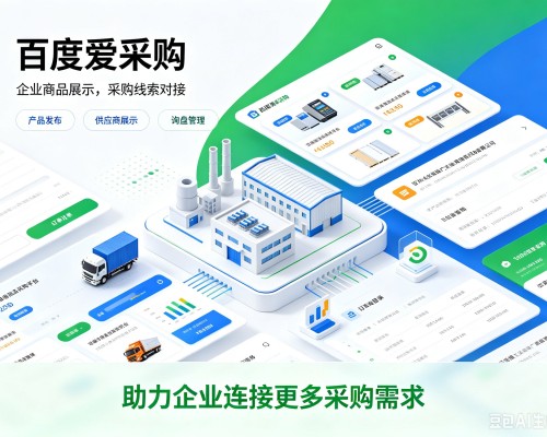 海晏百度爱采购